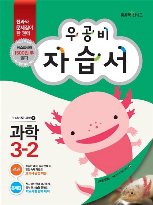 [중고] 신사고 우공비 초등 과학 자습서 3-2 (2015년)