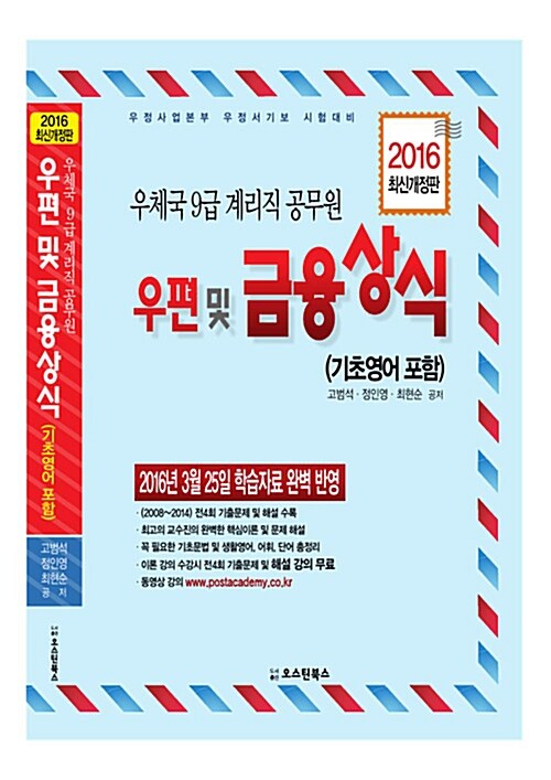 2016 우체국 9급 계리직 우편 및 금융상식 (기초영어 포함)