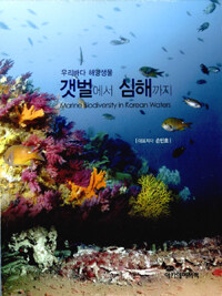 우리바다 해양생물 갯벌에서 심해까지 =Marine biodiversity in Korea waters 