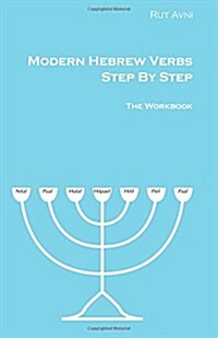 Modern Hebrew Verbs Step by Steps: The Workbook (Paperback)