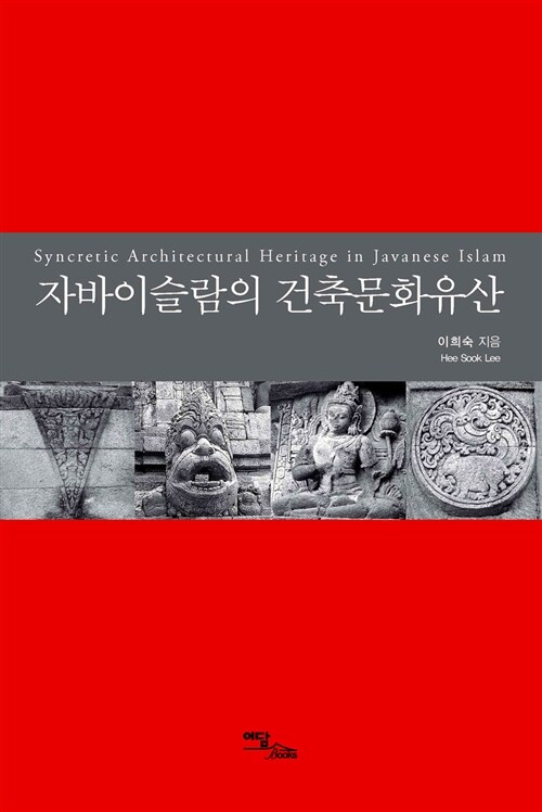 자바이슬람의 건축문화유산  = Syncretic architectural heritage in Javanese Islam