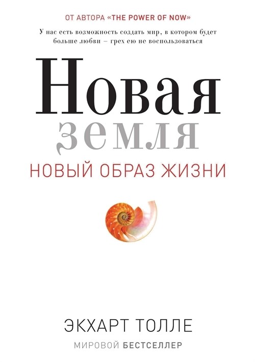 Новая земля. Пробуждение (Paperback)