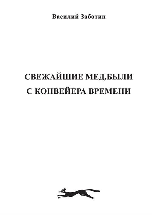 Свежайшие мед.были с конв (Paperback)