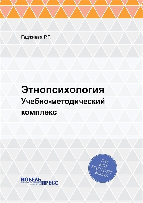 Этнопсихология: Учебно-м (Paperback)
