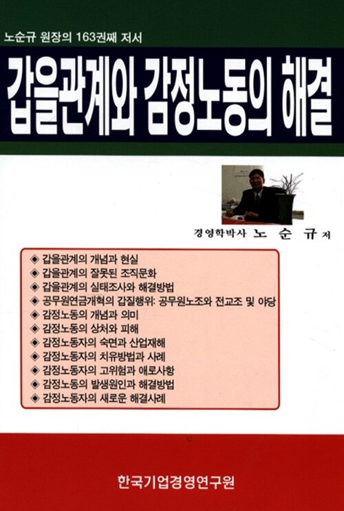 갑을관계와 감정노동의 해결