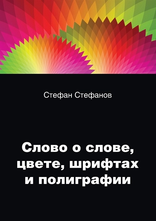 Слово о слове, цвете, шриф
 (Paperback)