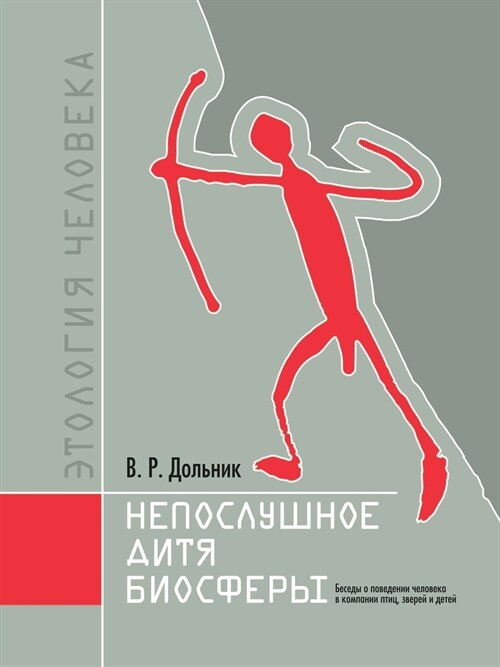 Непослушное дитя биосфе& (Paperback)