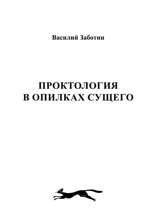 Проктология в опилках су (Paperback)