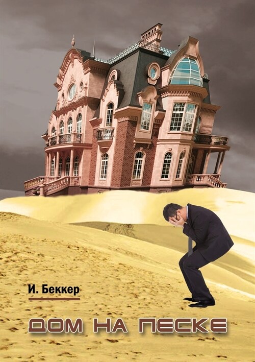 Дом на песке (Paperback)