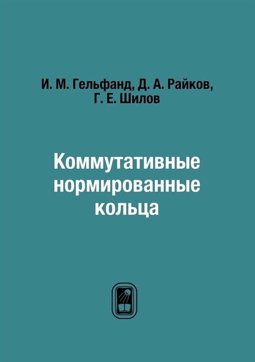 Коммутативные нормиров&# (Paperback)