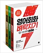 영어회화 벼락치기 1~3 세트 - 전3권
