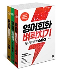 영어회화 벼락치기 1~3 세트 - 전3권