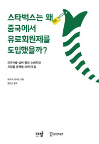스타벅스는 왜 중국에서 유료회원제를 도입했을까? 표지이미지