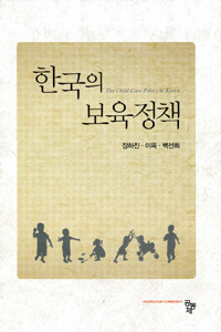 한국의 보육정책 =The child care policy in Korea 