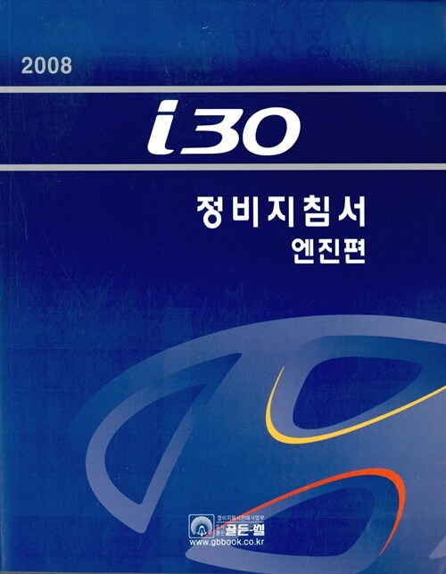 2008 i30 정비지침서 엔진편