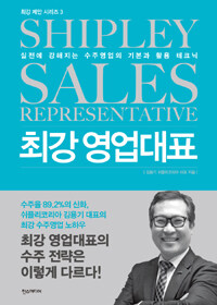 최강 영업대표 =실전에 강해지는 수주영업의 기본과 활용 테크닉 /Shipley sales representative 