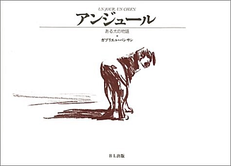 アンジュ-ル―ある犬の物語 (大型本)