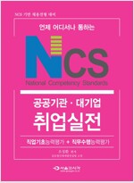 NCS 국가직무능력표준 공공기관.대기업 취업실전 (직업기초능력평가 + 직무수행능력평가)