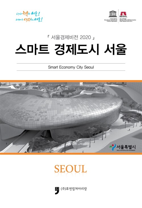 2020 스마트 경제도시 서울