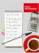 지승호, 더 인터뷰 : THE INTERVIEW