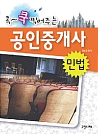 콕~ 쿡 찍어주는 공인중개사 민법