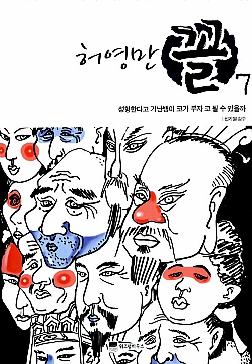 (허영만) 꼴 / 7 : 성형한다고 가난뱅이 코가 부자 코 될 수 있을까 표지이미지