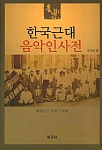 한국근대 음악인사전