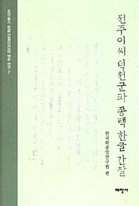 전주이씨 덕천군파 종택 한글 간찰