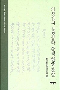 의성김씨 김성일파 종택 한글 간찰