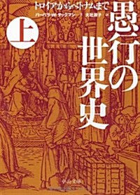 愚行の世界史(上) - トロイアからベトナムまで (中公文庫) (文庫)