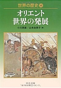 世界の歷史4 - オリエント世界の發展 (中公文庫) (文庫)