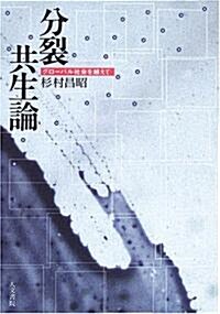 分裂共生論―グロ-バル社會を越えて (單行本)