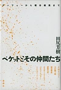 ベケットとその仲間たち―クッツェ-から埴谷雄高まで (單行本)