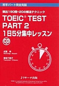 TOEIC TEST Part2 1日5分集中レッスン (四六判, 單行本)