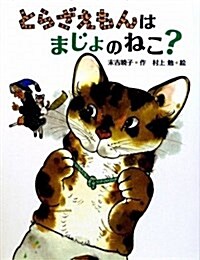 とらざえもんはまじょのねこ? 新裝版 (はじめてよむどうわ) (單行本)