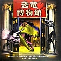 恐龍博物館 (かがく·しかけえほん) (大型本)