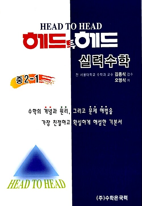 헤드투헤드 실력수학 중2-1