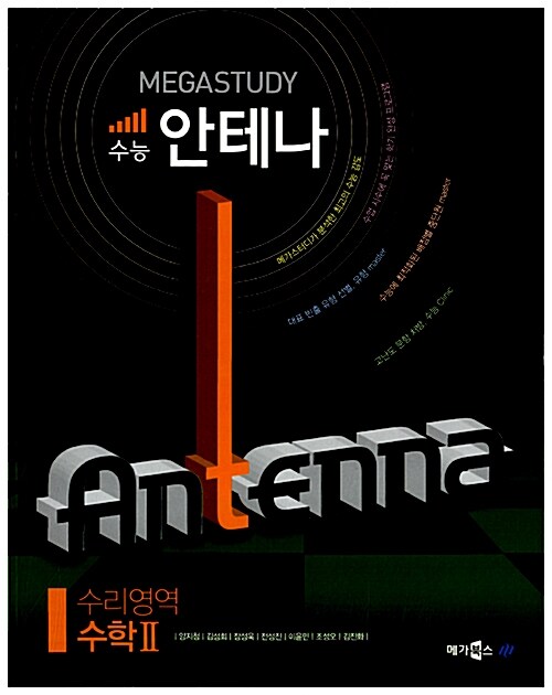 Megastudy 수능 안테나 수리영역 수학 2