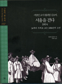 서양인 교사 윌리엄 길모어, 서울을 걷다 1894 :14개의 주제로 보는 1894년의 조선 