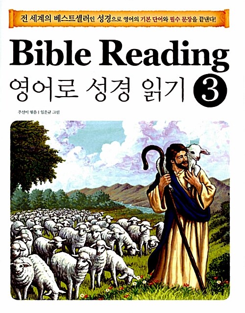 Bible Reading 영어로 성경 읽기 3