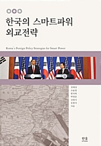 [중고] 한국의 스마트파워 외교전략