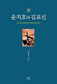 [중고] 윤치호와 김교신
