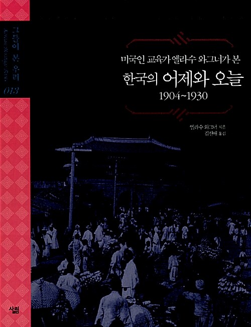 미국인 교육가 엘라수 와그너가 본 한국의 어제와 오늘 1904~1930