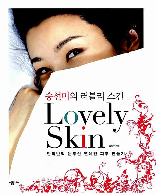 [중고] 송선미의 러블리 스킨 Lovely Skin