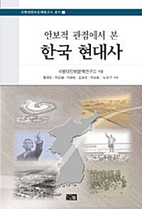 안보적 관점에서 본 한국 현대사