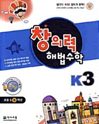 창의력 해법수학 K3