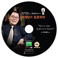 [중고] [CD] 마케팅에 집중하라 - 오디오 CD 1장