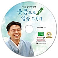 [CD] 웃음으로 암을 고친다 - 오디오 CD 1장