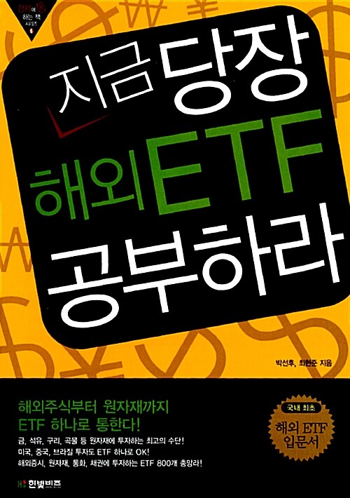 [중고] 지금 당장 해외 ETF 공부하라