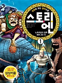 [중고] 만화로 보는 명작소설 스토리엔 1